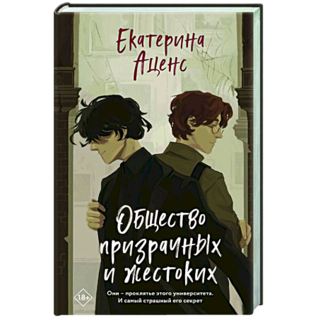 Отечественный женский детектив, книга Общество призрачных и жестоких купить по низкой цене