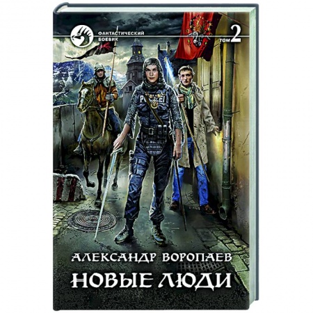 Русское фэнтези, книга Новые люди Том 2 купить по низкой цене