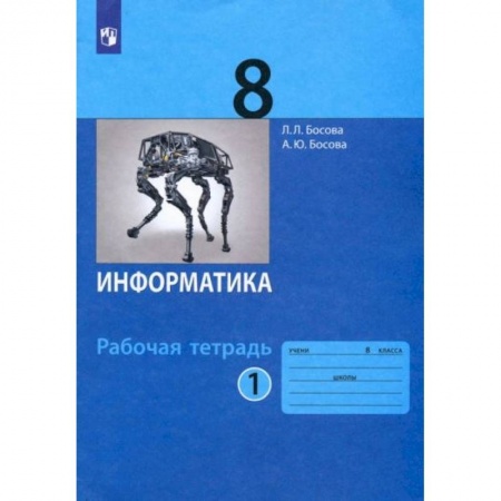 Информатика, книга Информатика 8 класс. Часть1 [Рабочая тетрадь] ФГОС купить по низкой цене