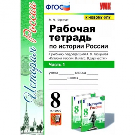 История, книга История России. 8 класс. Рабочая тетрадь к учебнику под редакцией А. В. Торкунова. Часть 1. ФГОС купить по низкой цене