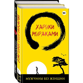 Лучшие рассказы от Харуки Мураками (комплект из 2 книг)