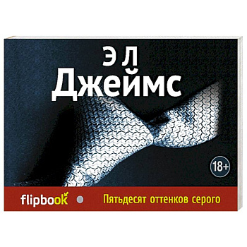 Пятьдесят оттенков серого