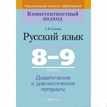 Русский язык.  8-9 кл. КП. Дидактические и диагностические материалы