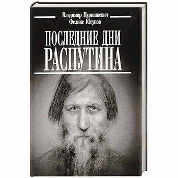 Последние дни Распутина