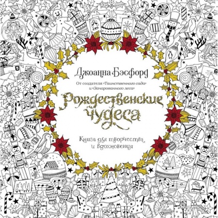 Практическая психология, книга Рождественские чудеса купить по низкой цене