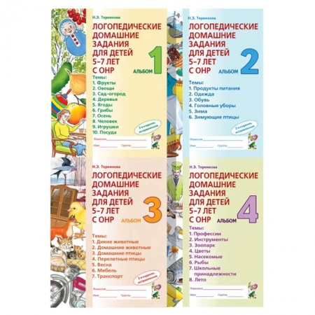 Логопедия, книга Логопедические домашние задания для детей 5-7 лет с ОНР. Комплект альбомов 1-4 купить по низкой цене
