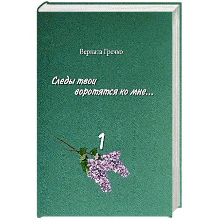Мемуары, биографии, книга Следы твои воротятся ко мне… Том 1 купить по низкой цене