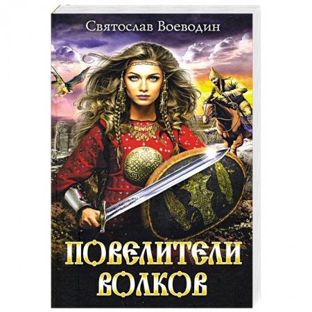 Русское фэнтези, книга Повелители волков купить по низкой цене