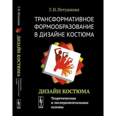 Общественные и гуманитарные науки, книга Трансформативное формообразование в дизайне костюма: Дизайн костюма: Теоретические и экспериментальные основы купить по низкой цене
