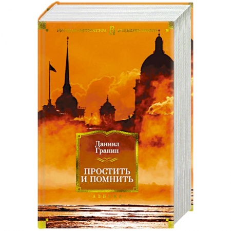 Русская современная проза, книга Простить и помнить купить по низкой цене