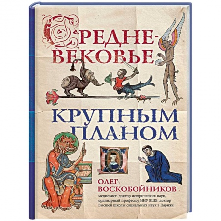Общие работы по всемирной истории, книга Средневековье крупным планом купить по низкой цене