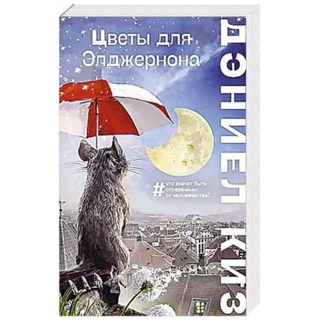 Зарубежная классика, книга Цветы для Элджернона купить по низкой цене