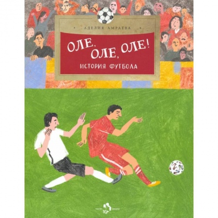 Спорт для детей, книга Оле, оле, оле купить по низкой цене