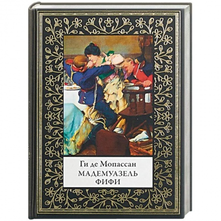 Зарубежная классика, книга Мадемуазель Фифи купить по низкой цене