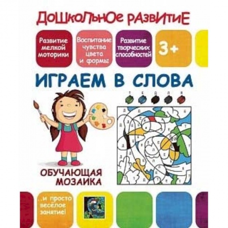 Книжки-игрушки, книга Обучающая мозаика. Играем в слова купить по низкой цене
