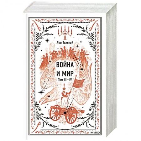 Русская классика, книга Война и мир. Том 3-4. Вечные истории купить по низкой цене