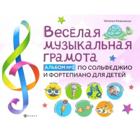Песенники, ноты, книга Веселая музыкальная грамота. Альбом №2 по сольфеджио и фортепиано для детей купить по низкой цене