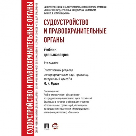 Юриспруденция. Общие вопросы права, книга Судоустройство и правоохранительные органы купить по низкой цене