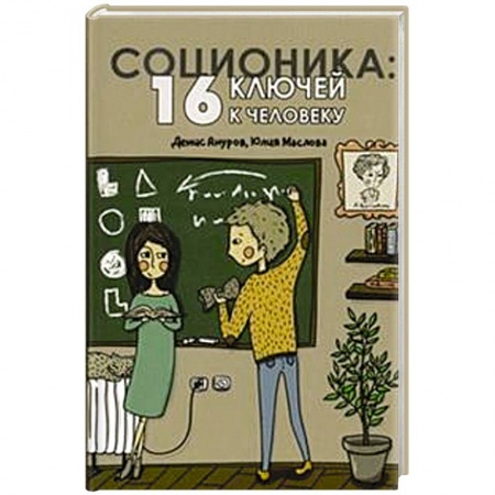 Психология масс и соционика, книга Соционика. 16 ключей к человеку купить по низкой цене
