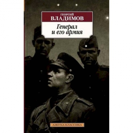 Военный роман, книга Генерал и его армия купить по низкой цене