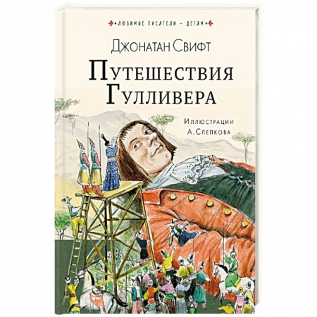 Сказки зарубежных писателей, книга Путешествия Гулливера купить по низкой цене