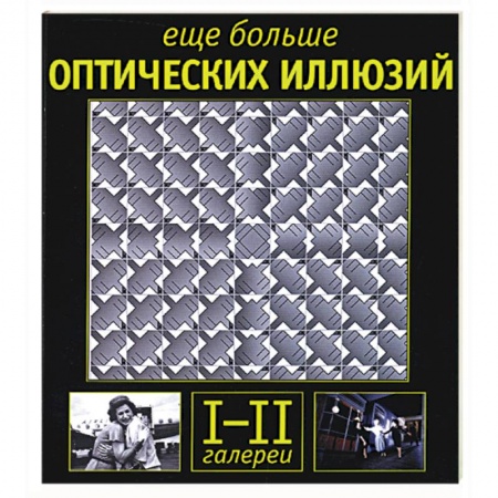 Книги, книга Еще больше оптических иллюзий: галереи I-II купить по низкой цене