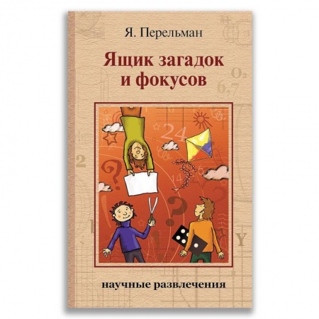 Игры на любой вкус, книга Ящик загадок и фокусов купить по низкой цене