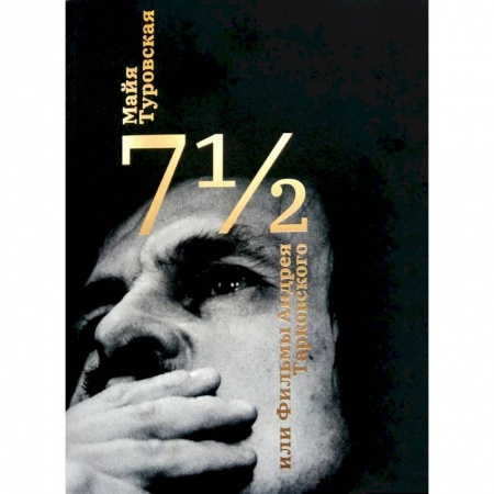 Кино. Киноискусство, книга 7 1/2, или фильмы Андрея Тарковского купить по низкой цене