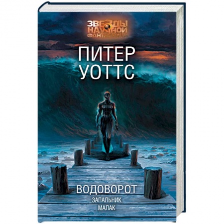 Мистика, ужасы, книга Водоворот. Запальник. Малак купить по низкой цене