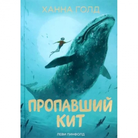 Повести и рассказы о детях, книга Пропавший кит купить по низкой цене
