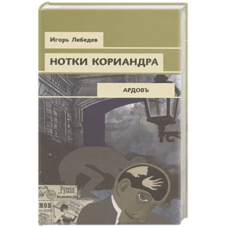 Боевики, военные, книга Нотки кориандра купить по низкой цене