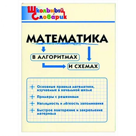 Математика. Алгебра. Геометрия, книга Математика в алгоритмах и схемах купить по низкой цене