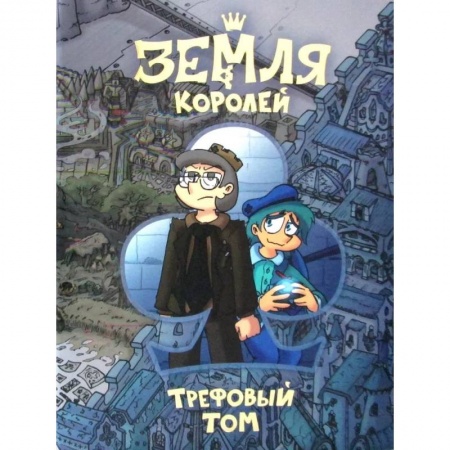 Комиксы. Манга, книга Земля Королей. Трефовый том купить по низкой цене