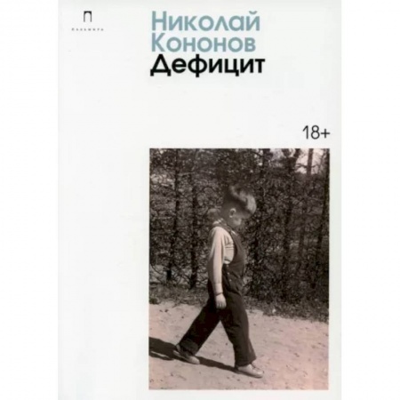 Русская современная проза, книга Дефицит: сборник купить по низкой цене