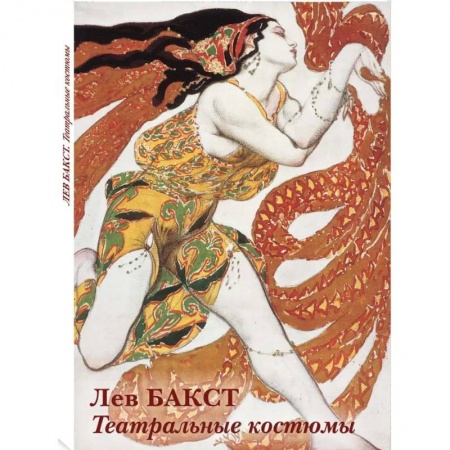 Графика. Каллиграфия, книга Лев Бакст.Театральные костюмы купить по низкой цене