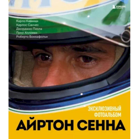 Люди. Знаменитости, книга Айртон Сенна. Эксклюзивный фотоальбом купить по низкой цене