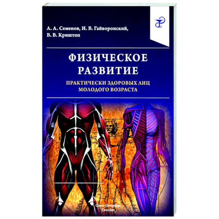 Основы медицинских знаний, книга Физическое развитие практически здоровых лиц молодого возраста купить по низкой цене