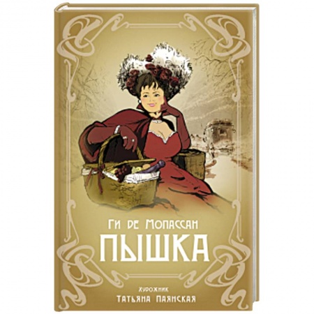 Зарубежная современная проза, книга Пышка купить по низкой цене