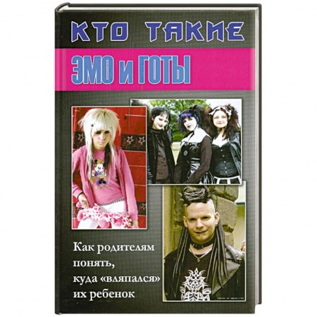 Книги, книга Кто такие Эмо и Готы. Как родителям понять. Куда 'вляпался ' их ребенок купить по низкой цене