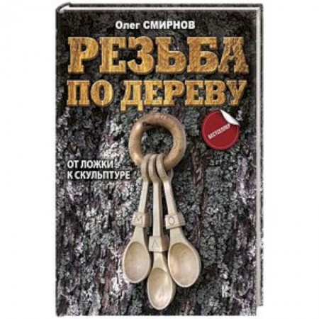Другие виды ремесел и рукоделия, книга Резьба по дереву. От ложки к скульптуре купить по низкой цене