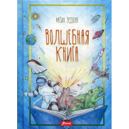 Приключения, книга Волшебная книга купить по низкой цене