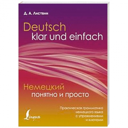 Учебники, самоучители, пособия, книга Немецкий понятно и просто. Практическая грамматика немецкого языка с упражнениями и ключами купить по низкой цене