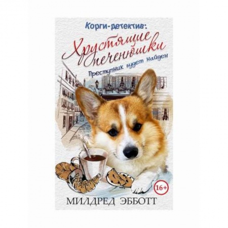 Зарубежный детектив, книга Корги-детектив: хрустящие печенюшки купить по низкой цене