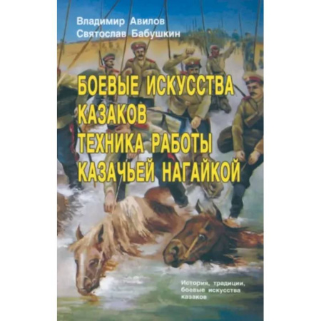 Прочие единоборства и боевые системы, книга Боевые искусства казаков. Техника работы казачьей нагайкой купить по низкой цене