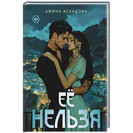 Отечественный любовный роман, книга Ее нельзя купить по низкой цене