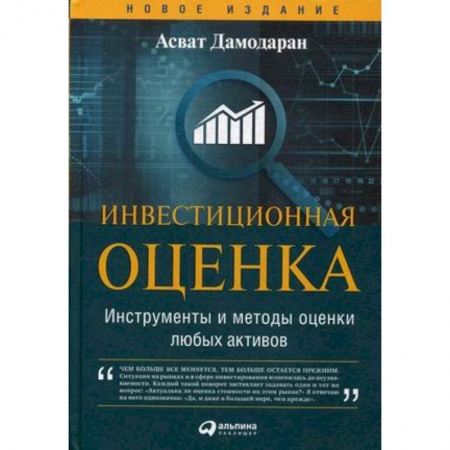 Инвестиции, книга Инвестиционная оценка. Инструменты и методы оценки любых активов купить по низкой цене