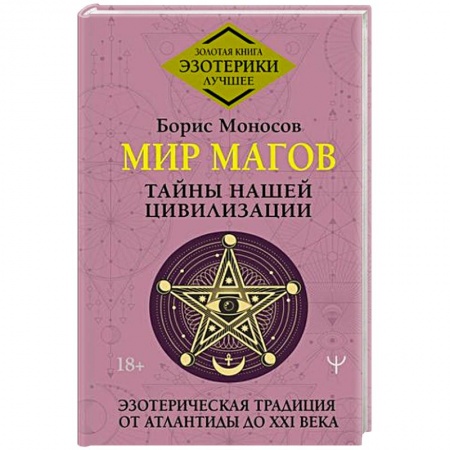 Таинственные явления в природе, книга Мир Магов. Тайны нашей цивилизации. Эзотерическая традиция от Атлантиды до XXI века купить по низкой цене