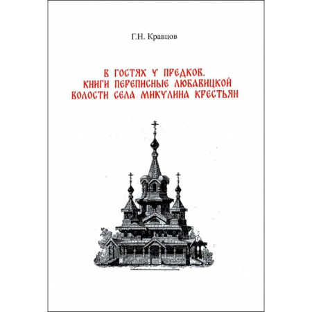 История городов, книга В гостях у предков. Книги переписные Любавицкой волости села Микулина крестьян купить по низкой цене