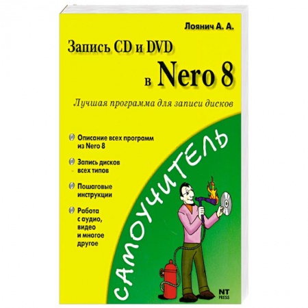 Книги, книга Запись CD и DVD в Nero 8 купить по низкой цене