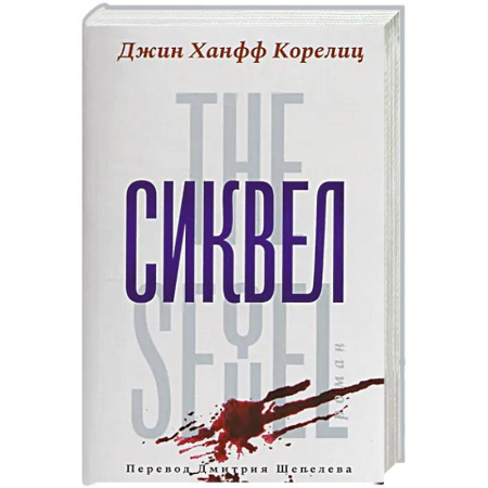 Триллеры, книга Сиквел купить по низкой цене